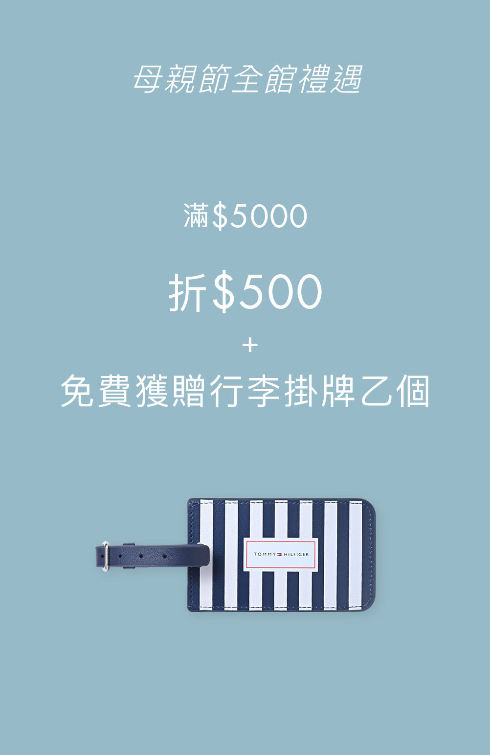 母親節全館禮遇 選滿$5000折$500 + 免費獲贈行李掛牌乙個